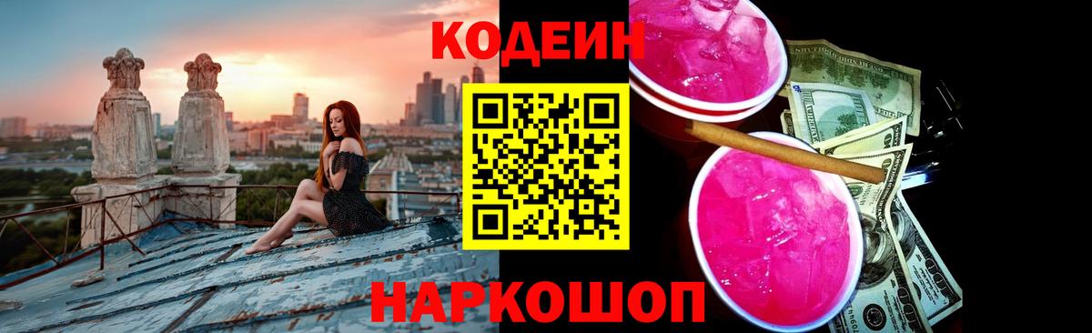 Codein напиток Lean (лин) Братск