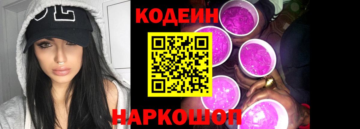Кодеиновый сироп Lean Purple Drank  Вход с VPN  Братск 